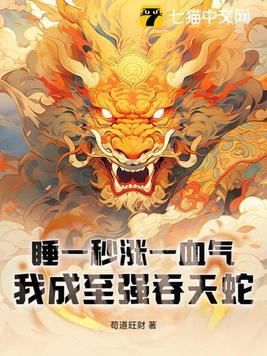 睡一秒涨一血气,我成至强吞天蛇